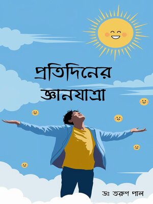 cover image of প্রতিদিনের জ্ঞানযাত্রা  (Protidiner Gyanjatra)